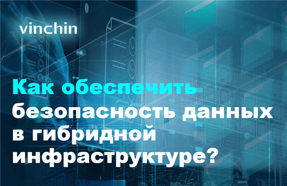 обеспечить безопасность данных в гибридной инфраструктуре