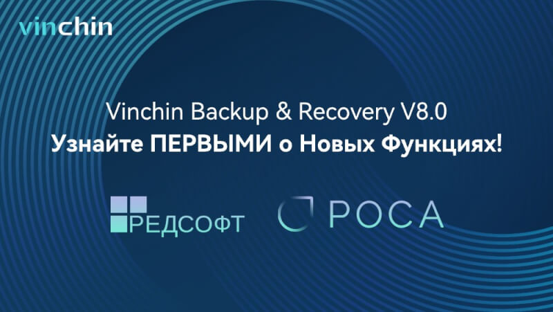 Vinchin Backup & Recovery 8.0 – поддержка двух топ-5 российских платформ виртуализации