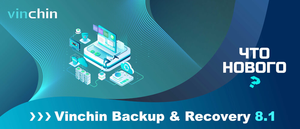 Vinchin Backup & Recovery 8.1