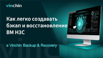 Как создавать бэкап и восстановление ВМ H3C в Vinchin Backup & Recovery?