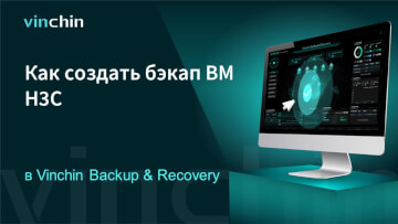 Как создавать бэкап ВМ H3C в Vinchin Backup & Recovery?