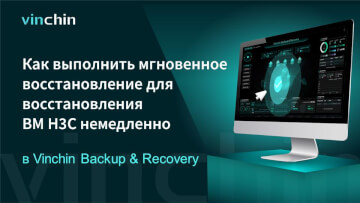 Как мгновенно восстановить ВМ H3C в Vinchin Backup & Recovery?