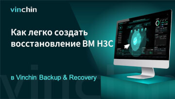 Как создавать восстановление ВМ H3C в Vinchin Backup & Recovery?