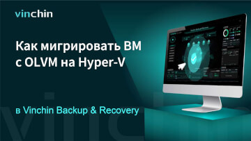 Как перенести ВМ с платформы виртуализации OLVM на Hyper-V?