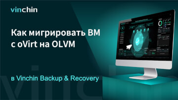 Как перенести ВМ с платформы виртуализации oVirt на OLVM?