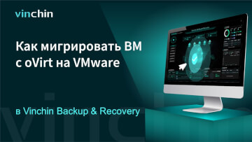 Как перенести ВМ с платформы виртуализации oVirt на VMware?