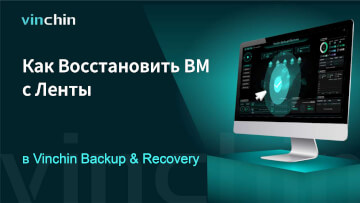 Как восстановить данные с ленты в Vinchin Backup & Recovery?