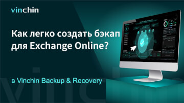 Как создавать бэкап для Exchange Online в Vinchin Backup & Recovery?