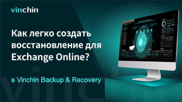 Как создавать восстановление для Exchange Online в Vinchin Backup & Recovery?