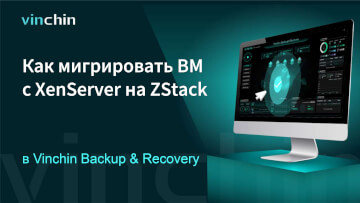 Как мигрировать ВМ с платформы виртуализации XenServer на ZStack?