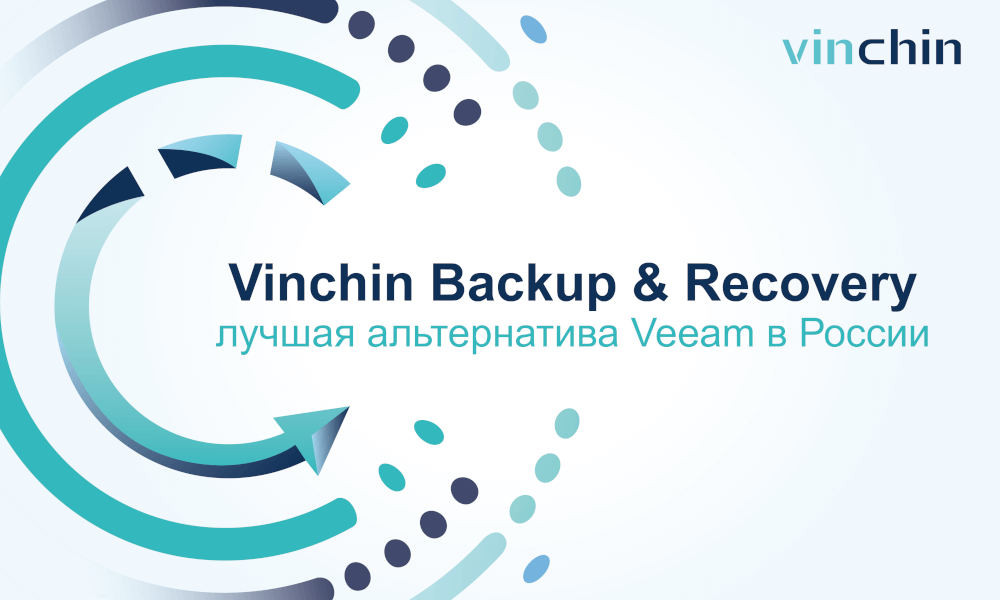 Vinchin Backup & Recovery - лучшая альтернатива Veeam