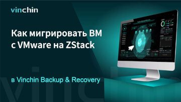 Как мигрировать ВМ с платформы виртуализации VMware на ZStack?