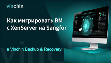 Как перенести ВМ с платформы виртуализации XenServer на Sangfor?