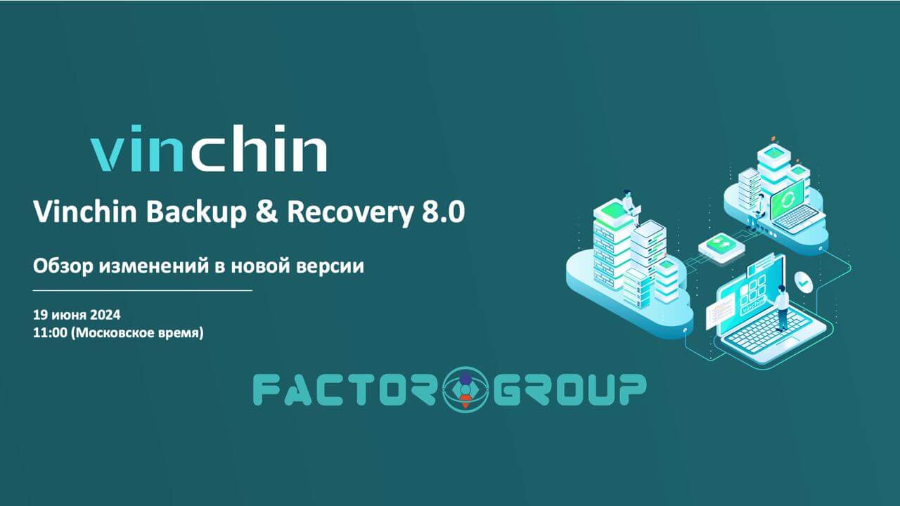 Backup & Recovery v8.0 от компании Vinchin - Обзор изменений в новой версии