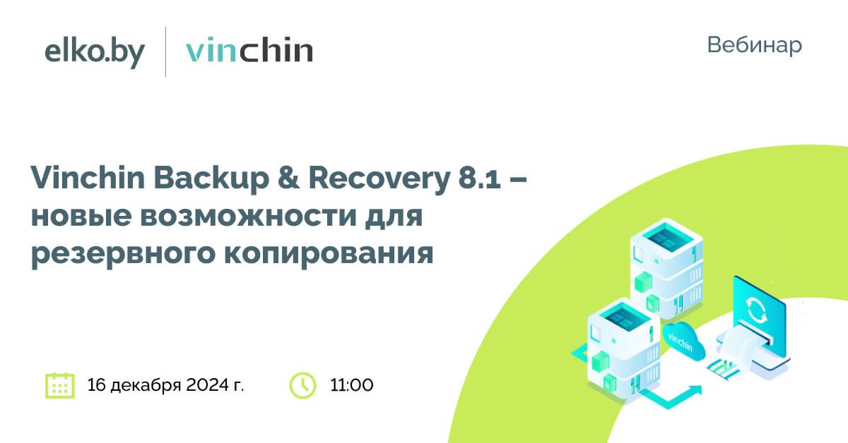 Vinchin Backup & Recovery 8.1-новые возможности для резервного копирования