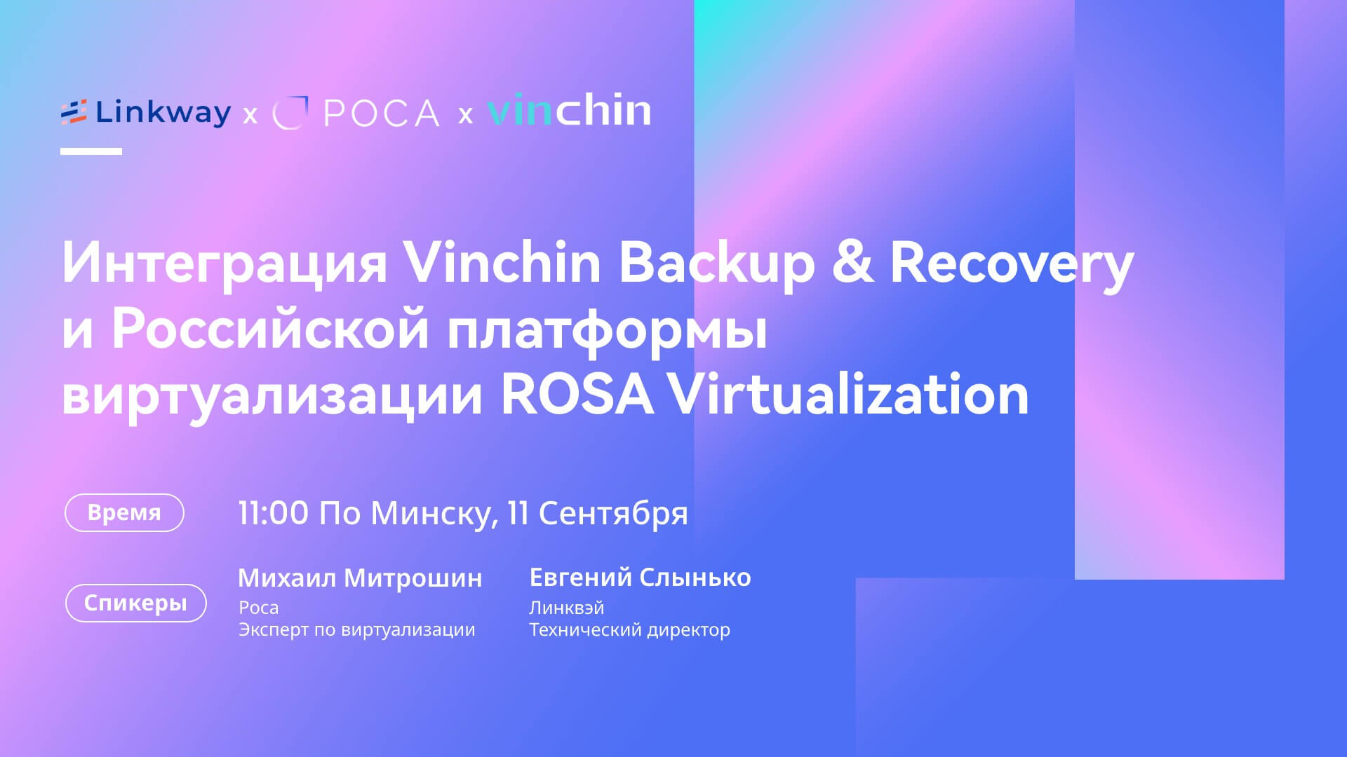 Интеграция Vinchin Backup & Recovery и Российской платформы виртуализации ROSA Virtualization