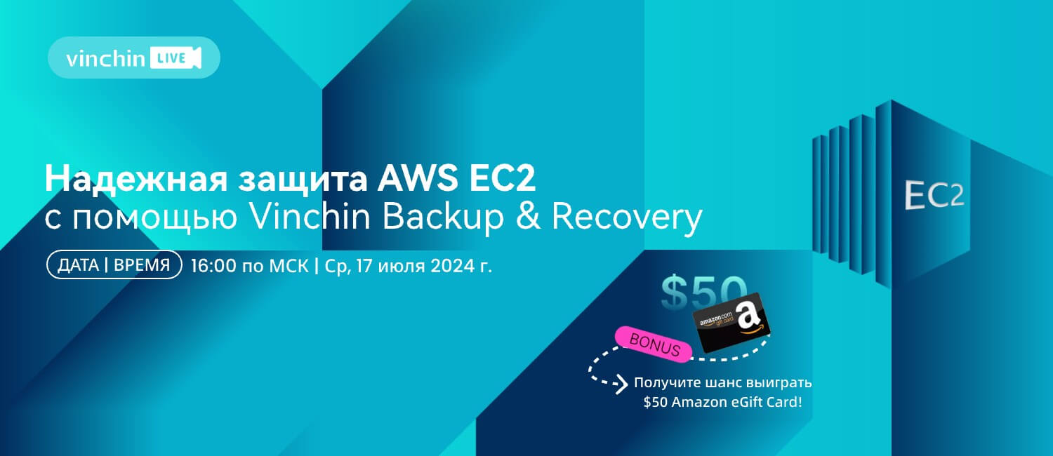 Надежная защита AWS EC2 с помощью Vinchin Backup & Recovery