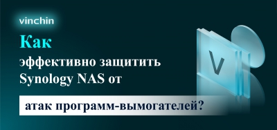 Как эффективно защитить Synology NAS от атак программ-вымогателей?