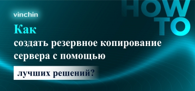 Как создать резервное копирование сервера с помощью лучших решений?